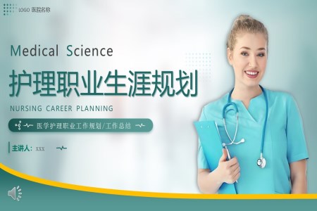 護理職業(yè)生涯規(guī)劃PPT含講稿