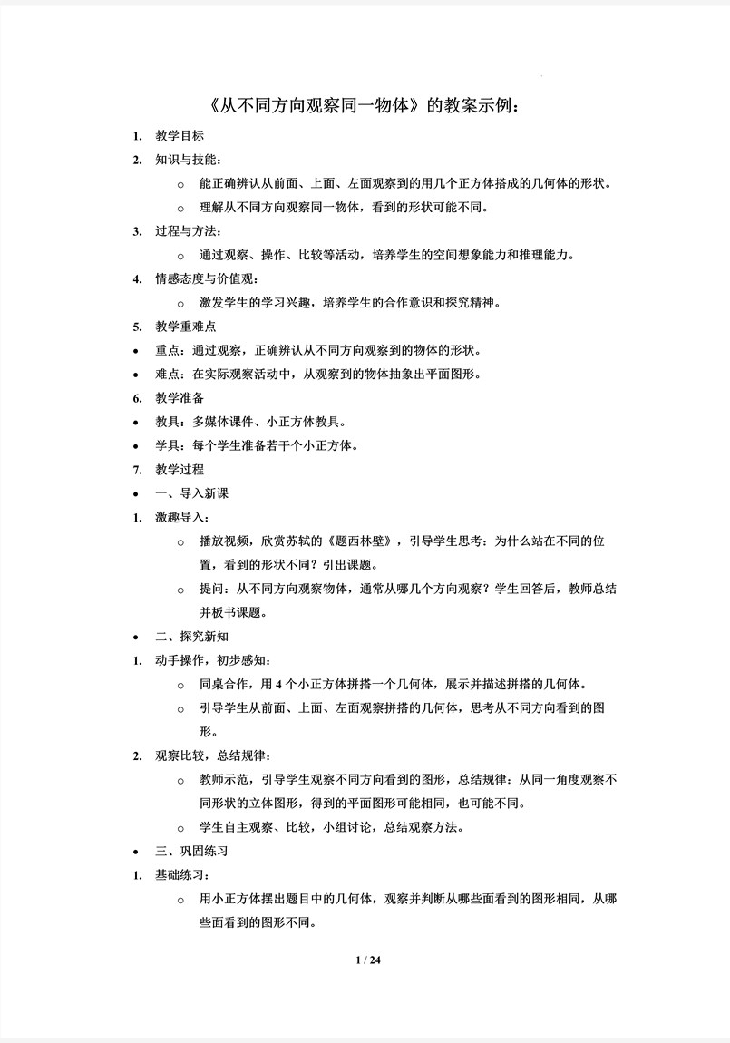 《從不同方向觀察同一物體》部編小學(xué)數(shù)學(xué)四年級(jí)下冊(cè)PPT課件含教案教案圖片