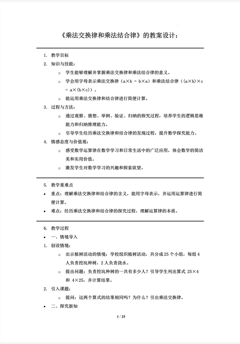 《乘法交換律和乘法結(jié)合律》部編小學(xué)數(shù)學(xué)四年級(jí)下冊(cè)PPT課件含教案教案圖片