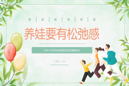 家庭教育課件養(yǎng)娃要有松弛感PPT含講稿