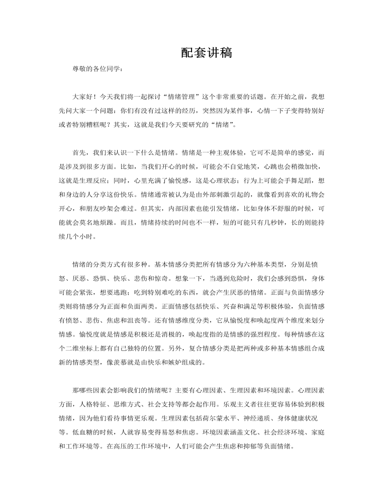 情緒管理主題班會PPT含講稿講稿圖片