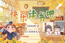 【快樂讀書吧】部編小學(xué)語文一年級(jí)下冊(cè)PPT課件含教案