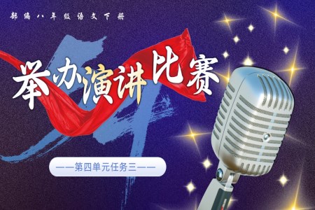 綜合性學習《舉辦演講比賽》八年級語文下冊PPT課件含教案