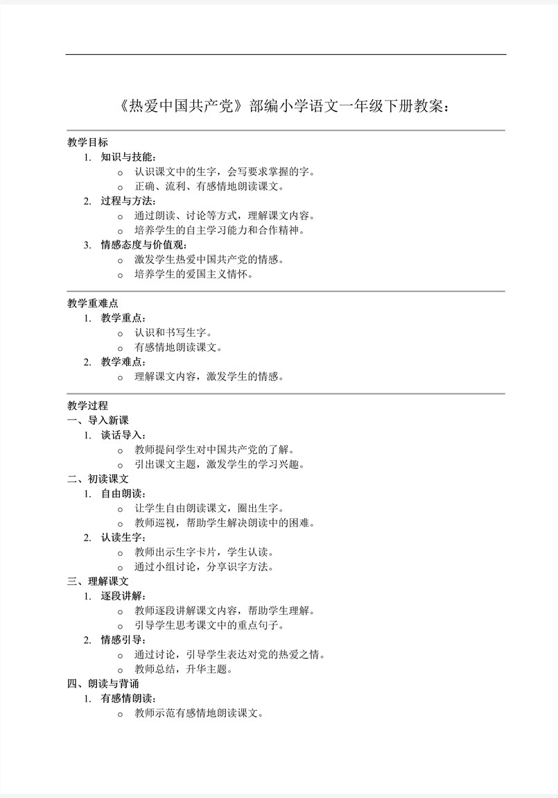 《熱愛中國共產(chǎn)黨》部編小學(xué)語文一年級下冊PPT課件含教案教案圖片