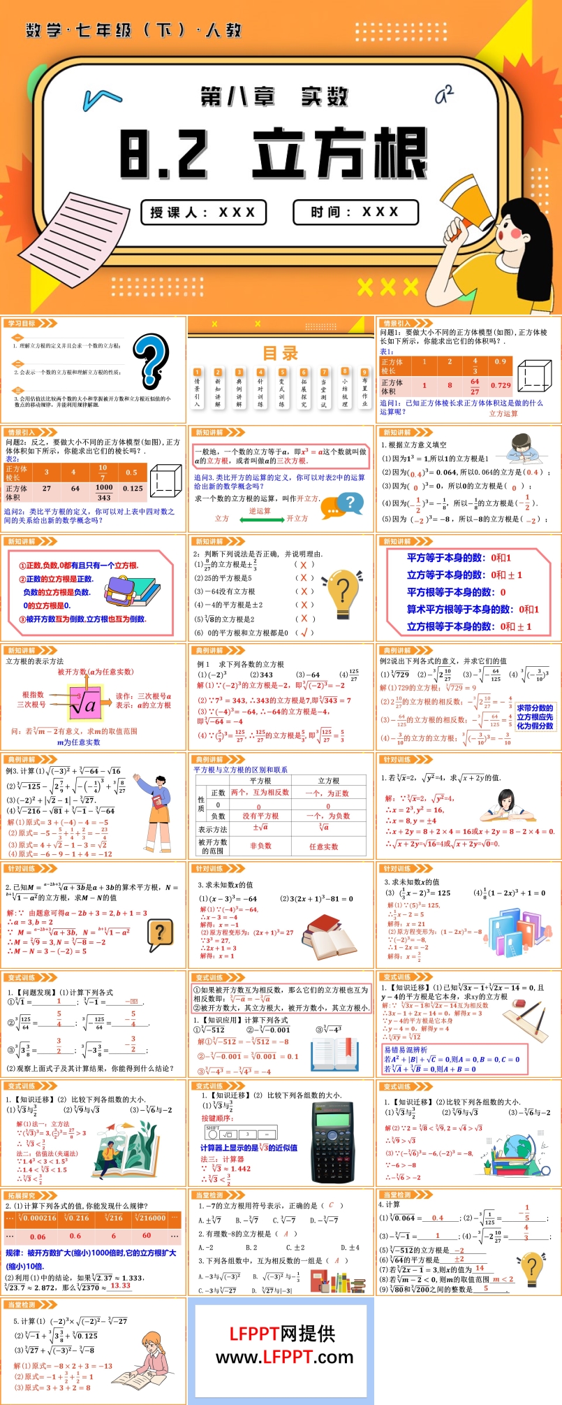 8.2立方根七年級數(shù)學(xué)下冊PPT課件含教案