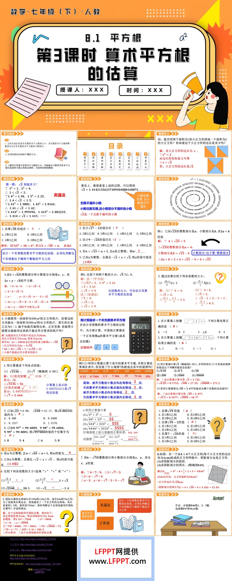 8.1平方根第3課時(shí)算術(shù)平方根的估算七年級(jí)數(shù)學(xué)下冊(cè)PPT課件含教案