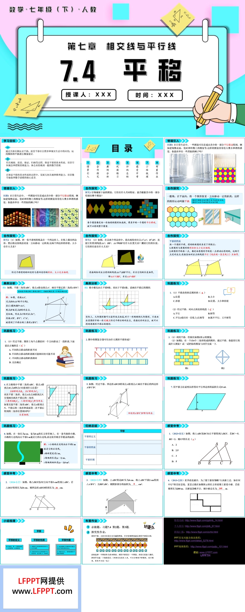 7.4平移七年級數(shù)學下冊PPT課件含教案
