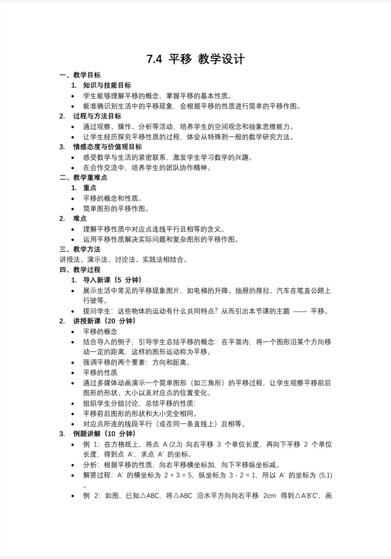 7.4平移七年級數(shù)學下冊PPT課件含教案教案圖片