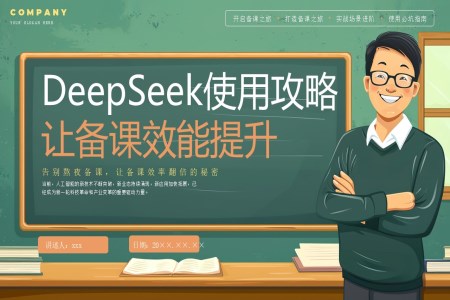 用deepseek備課使用攻略PPT課件含講稿