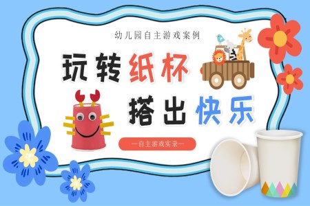 幼兒園玩轉(zhuǎn)紙杯游戲課件PPT含講稿