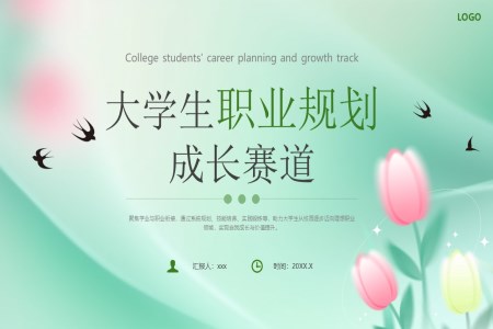 大學(xué)生職業(yè)規(guī)劃成長(zhǎng)賽道培訓(xùn)課件職業(yè)生涯規(guī)劃PPT含講稿