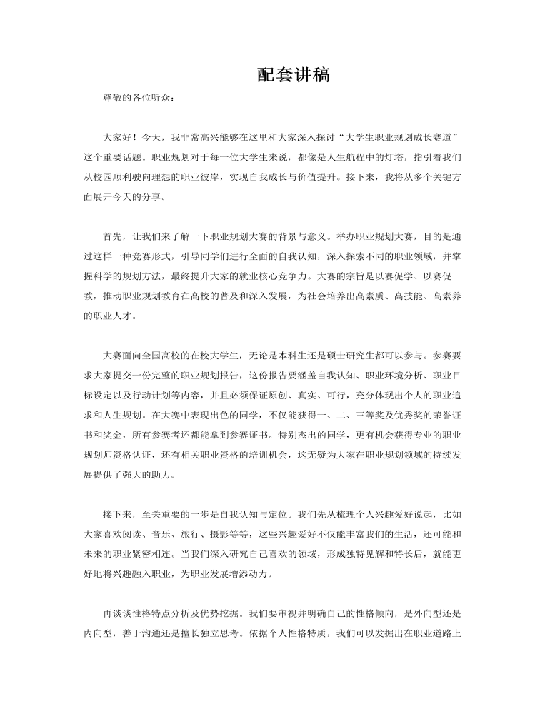 大學(xué)生職業(yè)規(guī)劃成長賽道培訓(xùn)課件職業(yè)生涯規(guī)劃PPT含講稿講稿圖片