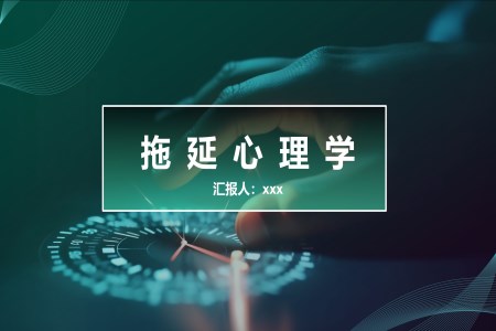 拖延心理學(xué)課件PPT含講稿