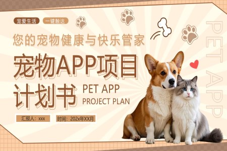 寵物APP項目計劃書動態(tài)PPT含講稿