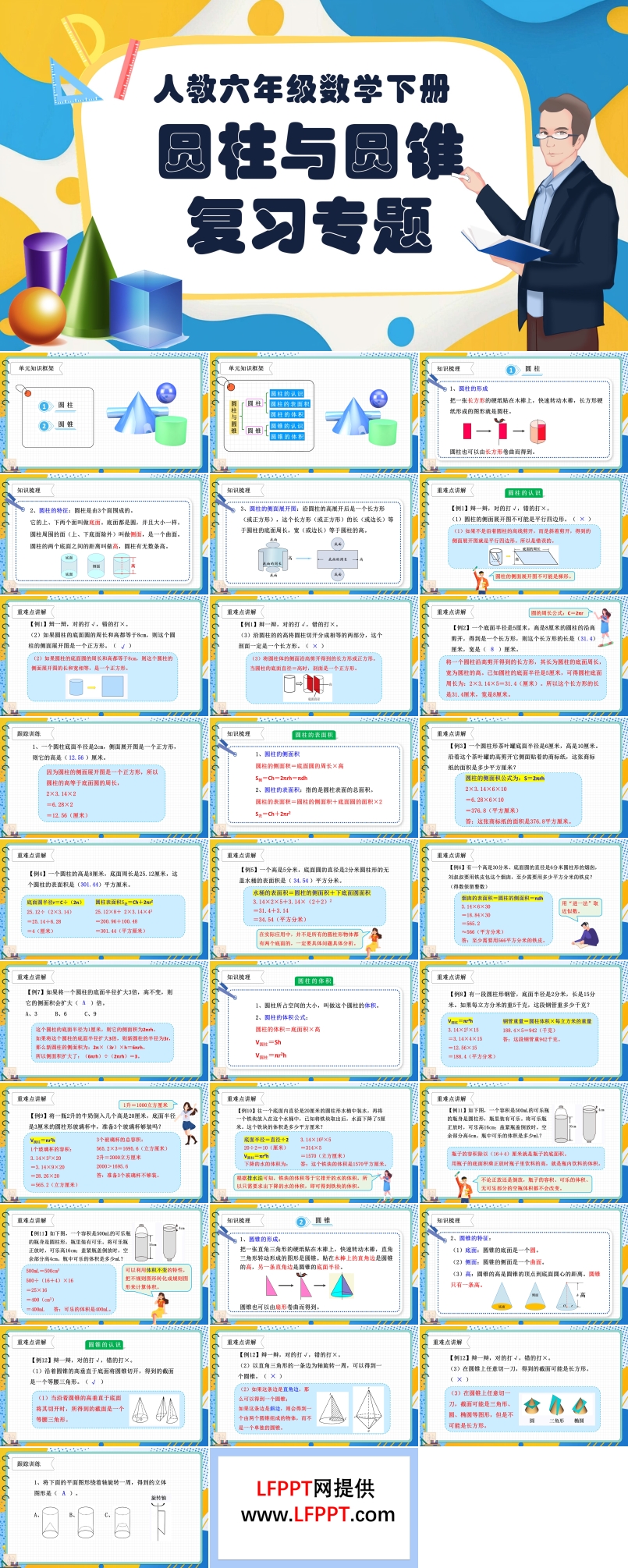 《圓柱與圓錐》第三單元復(fù)習(xí)部編小學(xué)數(shù)學(xué)六年級(jí)下冊(cè)PPT課件含教案