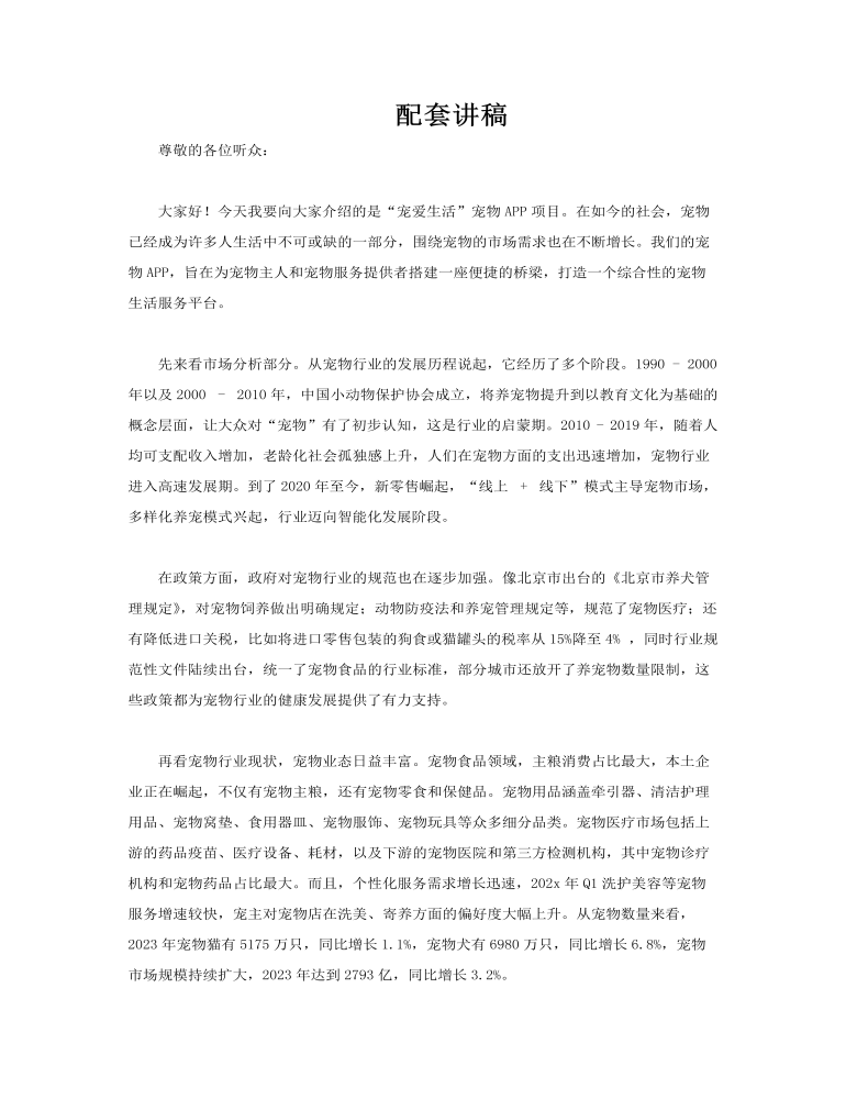 寵物APP項(xiàng)目計(jì)劃書動(dòng)態(tài)PPT含講稿講稿圖片