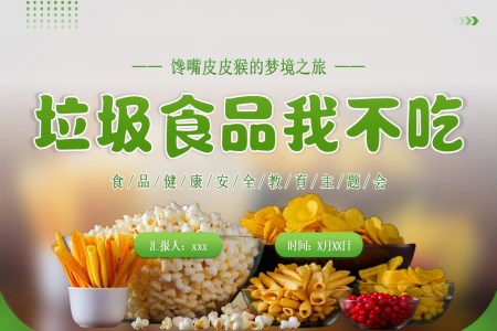 拒絕垃圾食品主題班會(huì)PPT含講稿