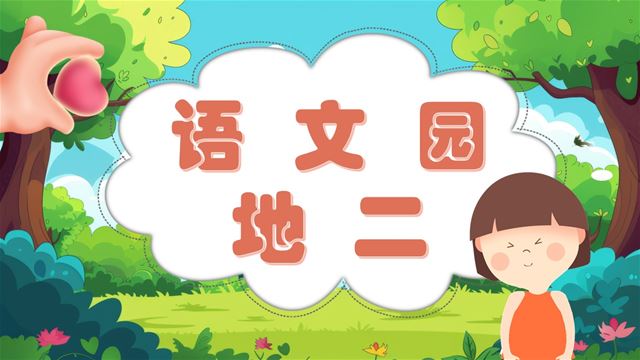 《語(yǔ)文園地二》部編二年級(jí)語(yǔ)文下冊(cè)PPT課件含教案