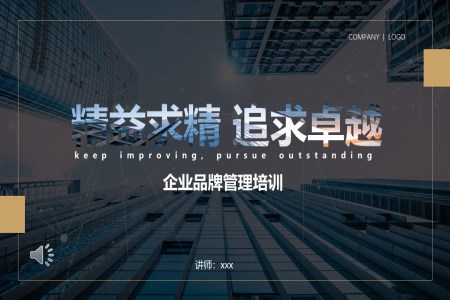 企業(yè)品牌管理培訓(xùn)課件PPT含講稿