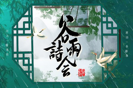 谷雨詩會(huì)比賽動(dòng)態(tài)PPT含講稿