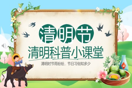 清明節(jié)科普小課堂PPT課件含講稿