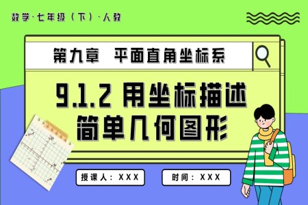 用坐標(biāo)描述簡單幾何圖形七年級(jí)數(shù)學(xué)下冊(cè)PPT課件含教案