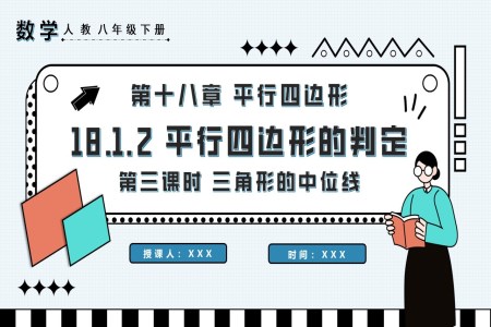 平行四邊形的判定第3課時三角形的中位線八年級數學下冊PPT課件含教案