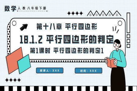 平行四邊形的判定第1課時(shí)平行四邊形的判定1八年級數(shù)學(xué)下冊PPT課件含教案