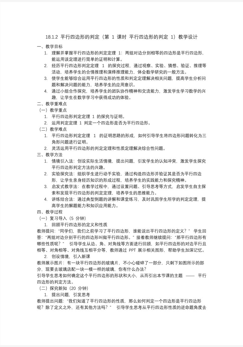 平行四邊形的判定第1課時平行四邊形的判定1八年級數(shù)學下冊PPT課件含教案教案圖片