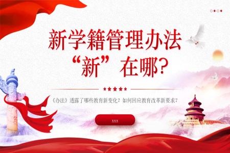 《中小學(xué)生學(xué)籍管理辦法》教育課件PPT含講稿