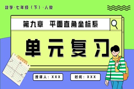 第九章平面直角坐标系单元复习七年级数学下册PPT课件含教案