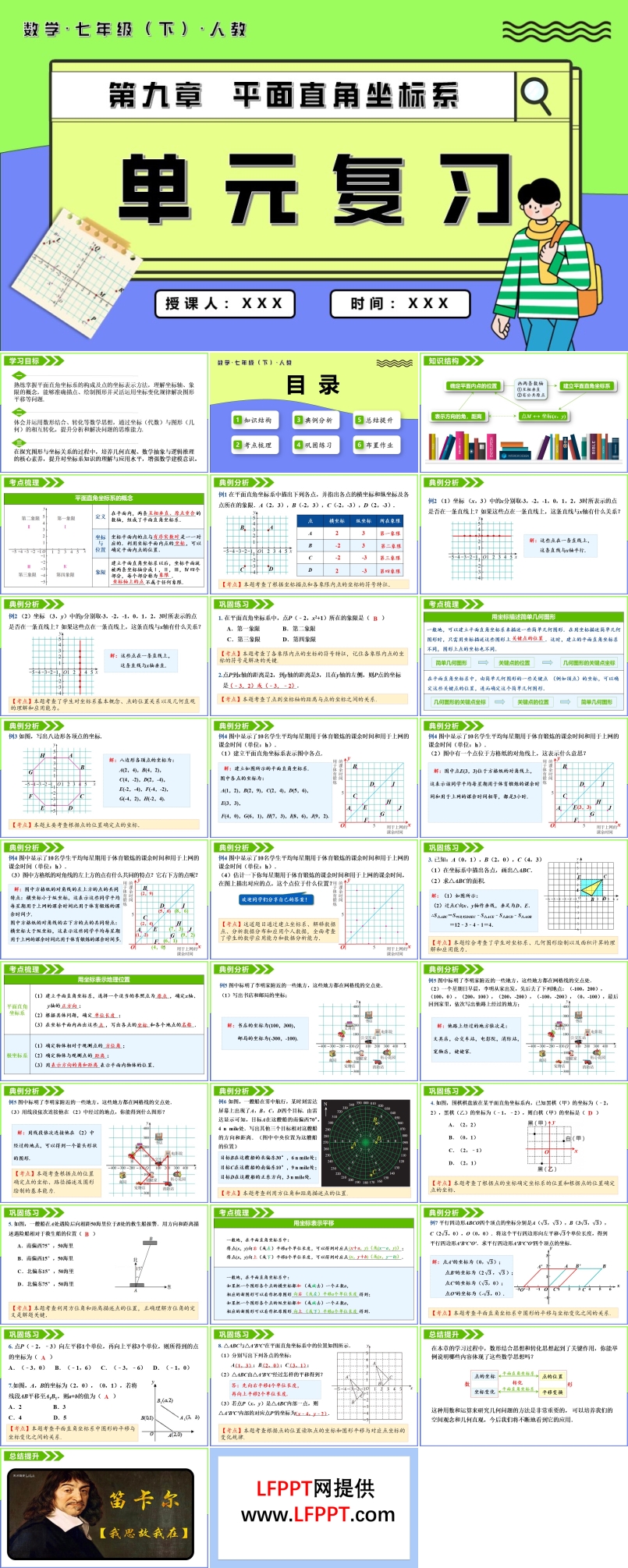 第九章平面直角坐標(biāo)系單元復(fù)習(xí)七年級數(shù)學(xué)下冊PPT課件含教案