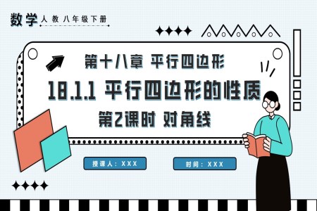 平行四邊形的性質(zhì)第2課時(shí)對(duì)角線八年級(jí)數(shù)學(xué)下冊(cè)PPT課件含教案