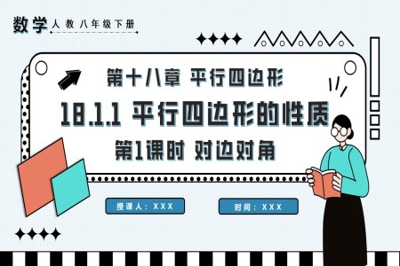 平行四邊形的性質(zhì)第1課時(shí)對(duì)邊對(duì)角八年級(jí)數(shù)學(xué)下冊(cè)PPT課件含教案