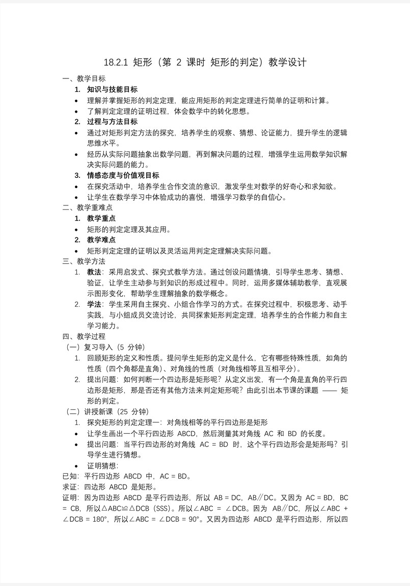 矩形第2課時矩形的判定八年級數學下冊PPT課件含教案教案圖片