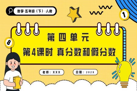 第四單元第04課時真分?jǐn)?shù)和假分?jǐn)?shù)五年級數(shù)學(xué)下冊PPT課件含教案