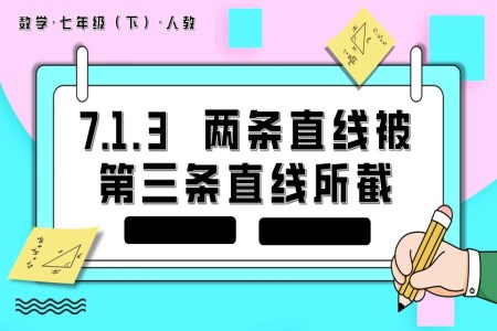 兩條直線被第三條直線所截七年級數(shù)學(xué)下冊PPT課件含教案