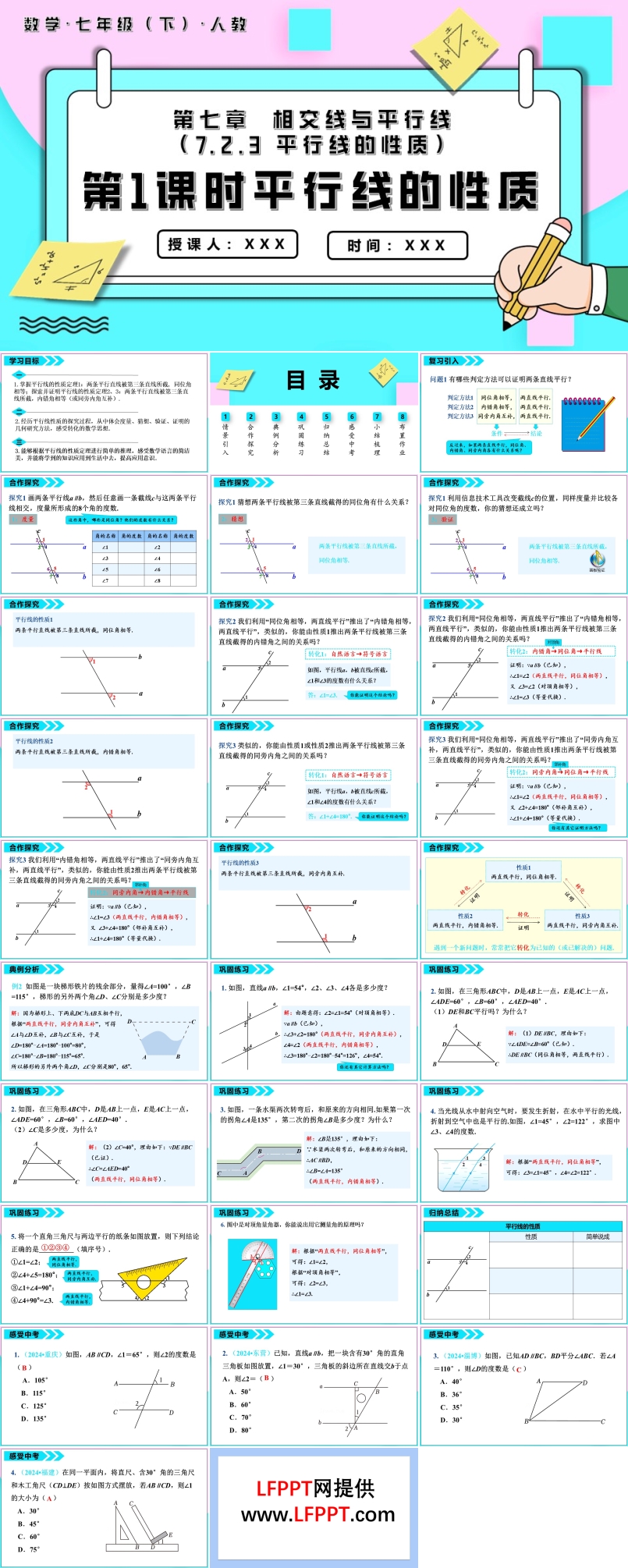 平行線的性質(zhì)第1課時平行線的性質(zhì)七年級數(shù)學(xué)下冊PPT課件含教案