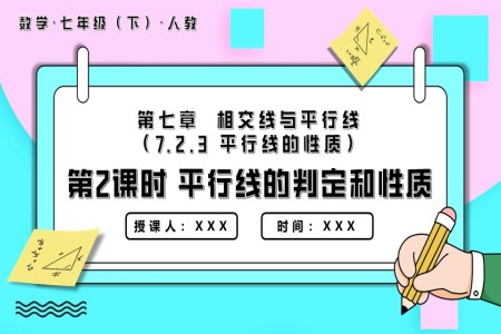 平行線的性質第2課時平行線的判定和性質七年級數學下冊PPT課件含教案