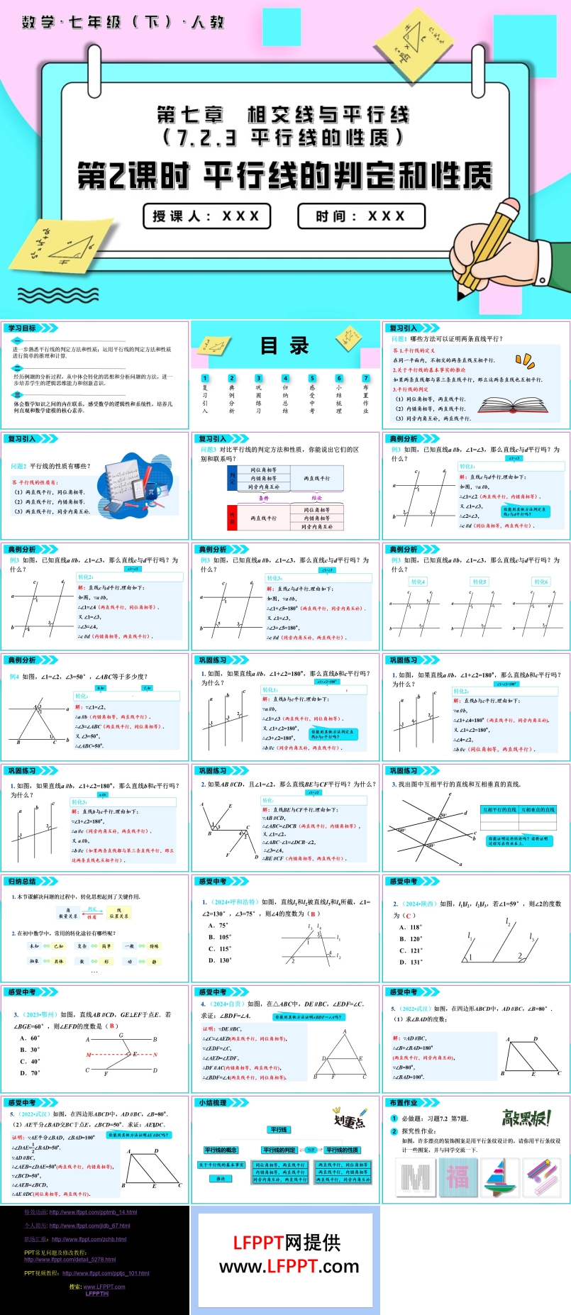 平行線的性質(zhì)第2課時(shí)平行線的判定和性質(zhì)七年級數(shù)學(xué)下冊PPT課件含教案