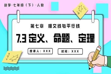 定義命題定理七年級(jí)數(shù)學(xué)下冊(cè)PPT課件含教案