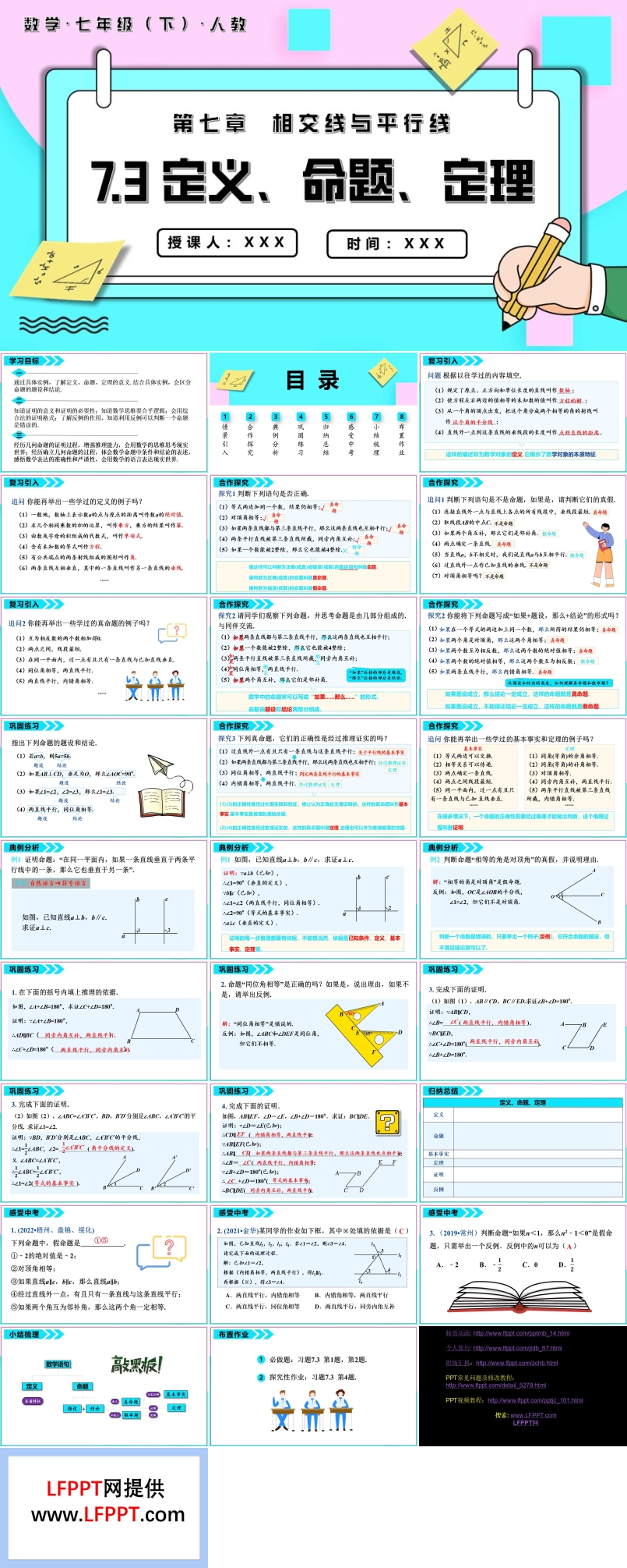 定義命題定理七年級數(shù)學(xué)下冊PPT課件含教案