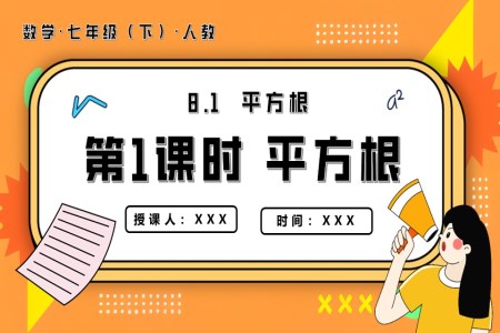 平方根第1課時平方根七年級數學下冊PPT課件含教案