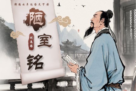 陋室銘七年級(jí)語(yǔ)文下冊(cè)PPT課件含教案