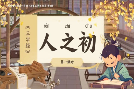 《人之初》部編小學(xué)語文一年級(jí)下冊(cè)PPT課件含教案