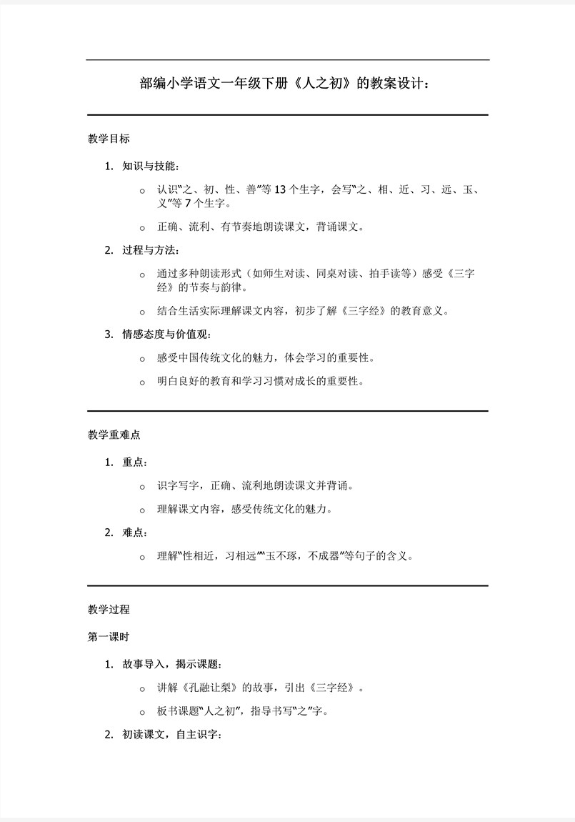 《人之初》部編小學(xué)語文一年級下冊PPT課件含教案教案圖片