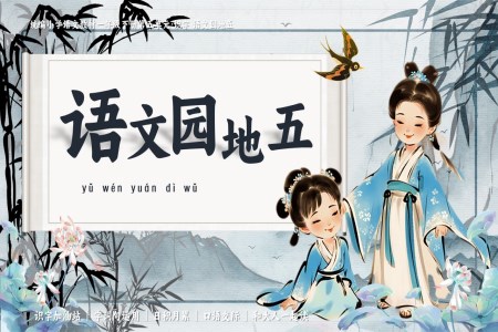 《語文園地五》第五單元復(fù)習部編小學(xué)語文一年級下冊PPT課件含教案