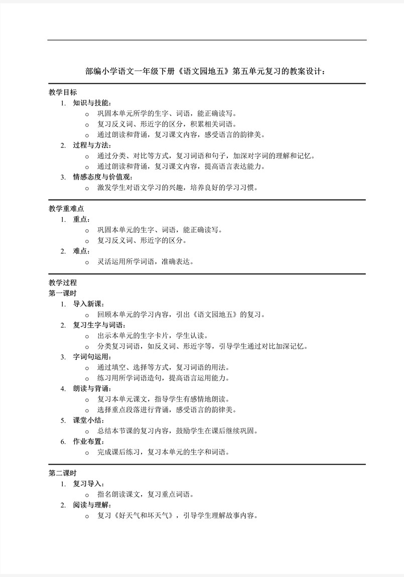 《語文園地五》第五單元復(fù)習(xí)部編小學(xué)語文一年級下冊PPT課件含教案教案圖片