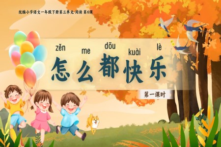 《怎么都快樂》部編小學(xué)語文一年級下冊PPT課件含教案