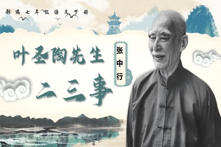 葉圣陶先生二三事七年級(jí)語(yǔ)文下冊(cè)PPT課件含教案